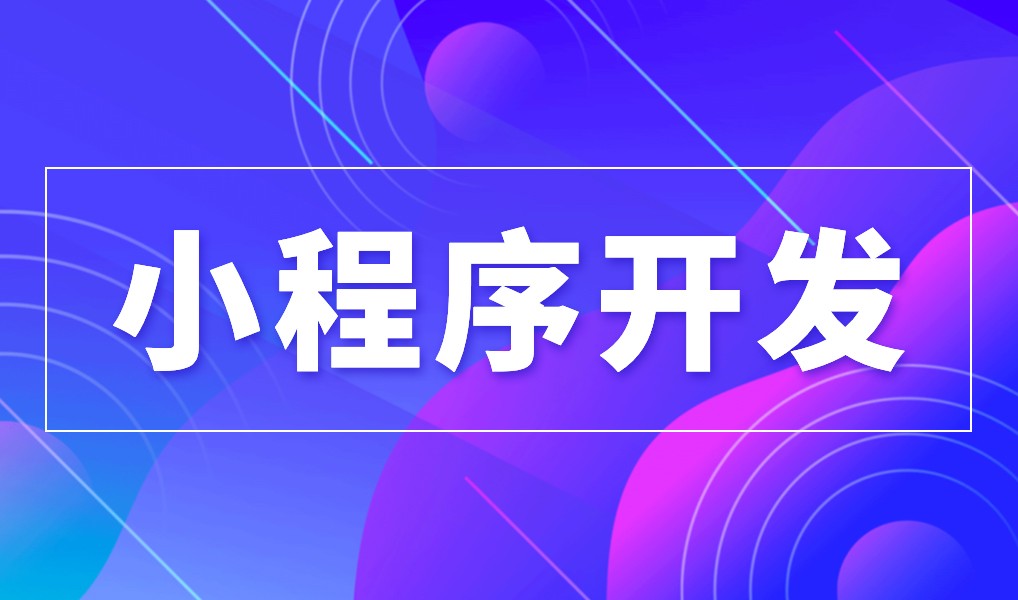 上海小程序让娱乐更有趣！公司综合实力对比