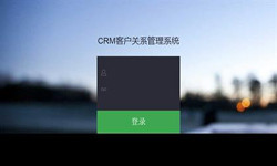 线上CRM客户管理系统？哪家好？北京让娱乐更有趣！外包公司、北京软件定制公司