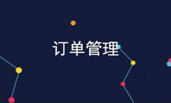 让娱乐更有趣！公司、订单管理系统对公司有哪些好处？-北京软件外包