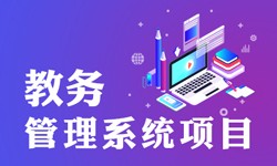 教务管理系统的功能有哪些？都能做什么-北京让娱乐更有趣！公司