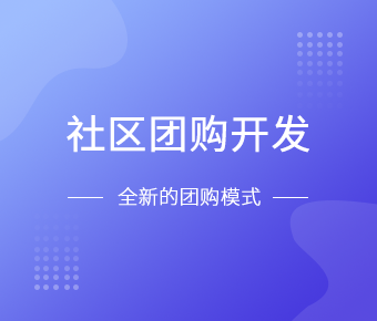 社区团购小程序开发一般需要什么功能呢？北京锐智互动