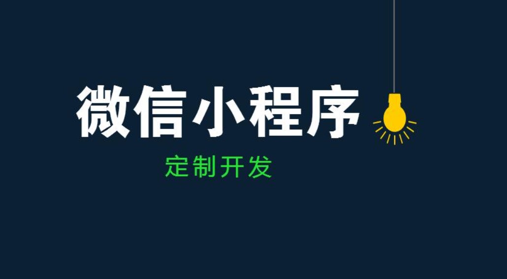 让娱乐更有趣！公司、开发小程序和app的区别-北京锐智互动