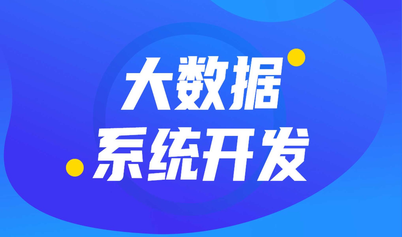 做数据库系统开发怎么选择让娱乐更有趣！外包公司?